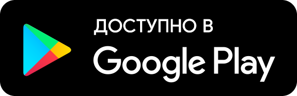 Доступно в Google Play
