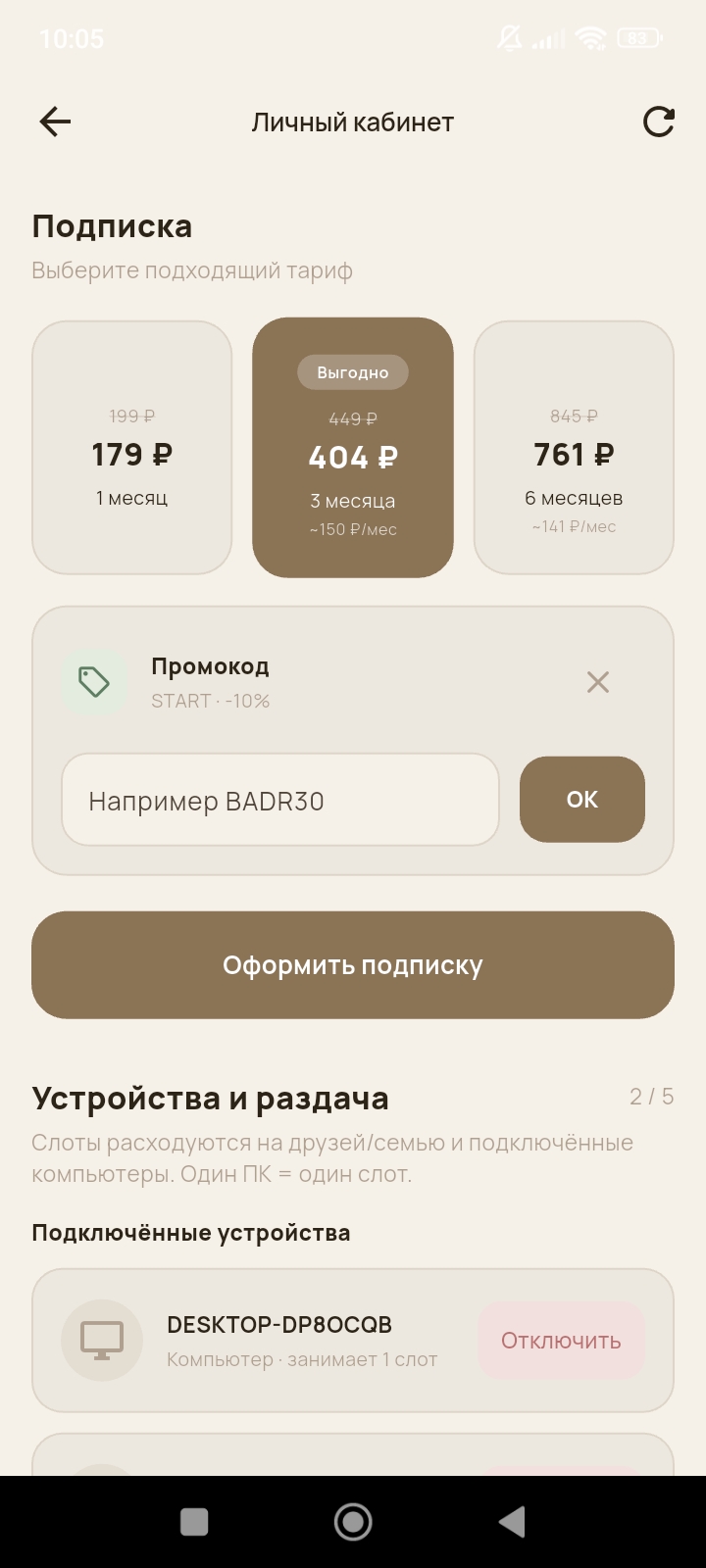 Подписка и промокоды BADR VPN