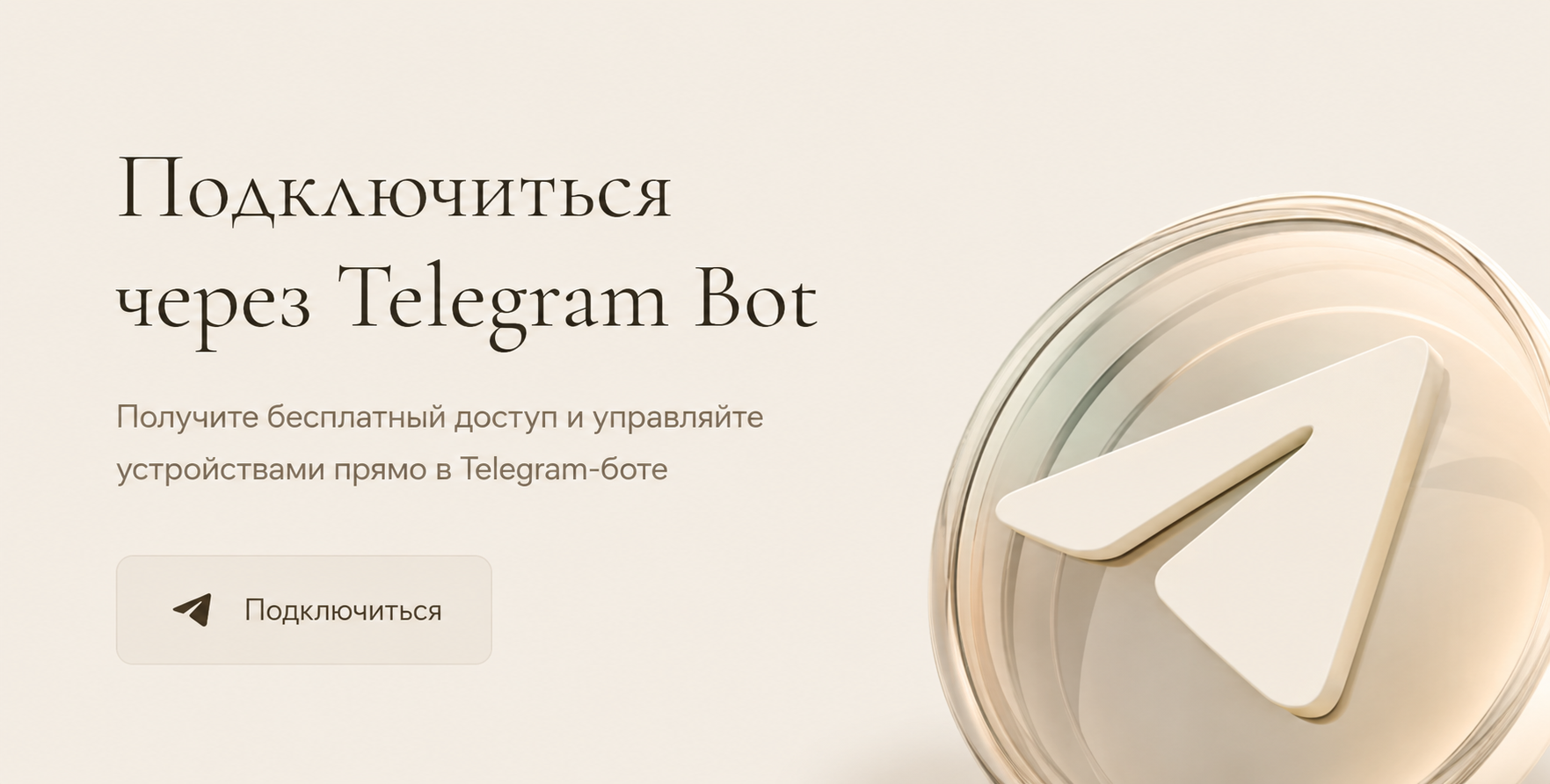 Подключиться через Telegram Bot